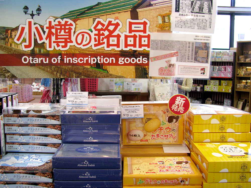 小樽 銀の鐘1号館 小樽の銘品